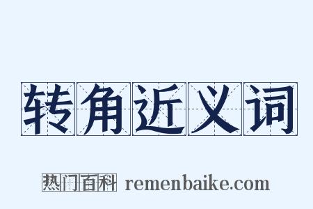 转角近义词是什么意思的图片